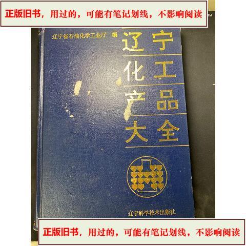 辽宁化工产品大全& 1994出版辽宁科学技术出版社