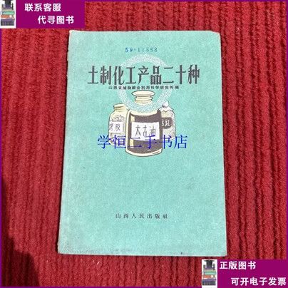 土制化工产品二十种
