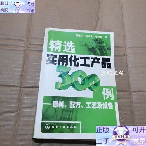 精选实用化工产品300例:原料配方工艺及设备 精选实用化工