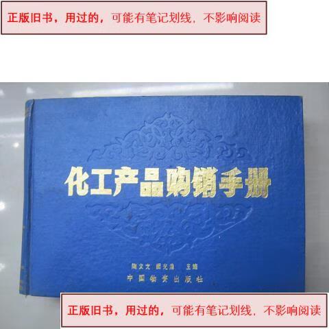 用过的】化工产品购销手册 1968出版陶义文等主编中国物