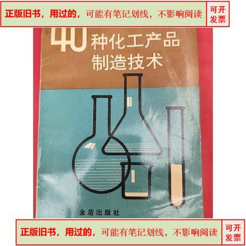 40种化工产品制造技术 1992