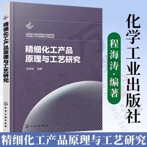 精细化工产品原理与工艺研究 精细化工产品开发 精细化工原理分析