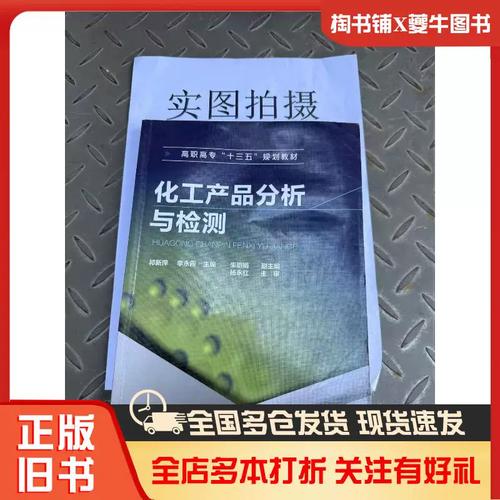 正版旧书化工产品分析与检测祁新萍祁新萍化学工业出版社