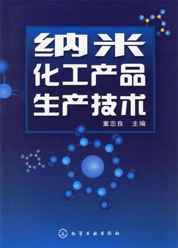 纳米化工产品生产技术 化学工业出版社 童忠良 主编 /正版
